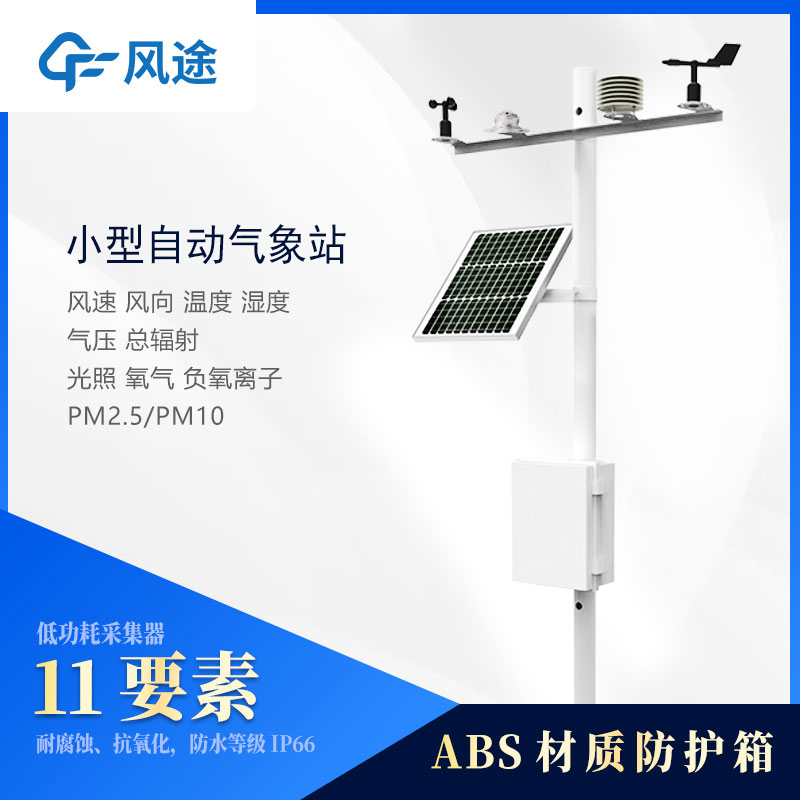 小型氣象站監(jiān)測(cè)儀器有哪些？