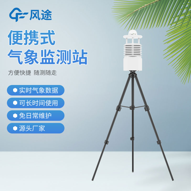 便攜式氣象站價格是多少？
