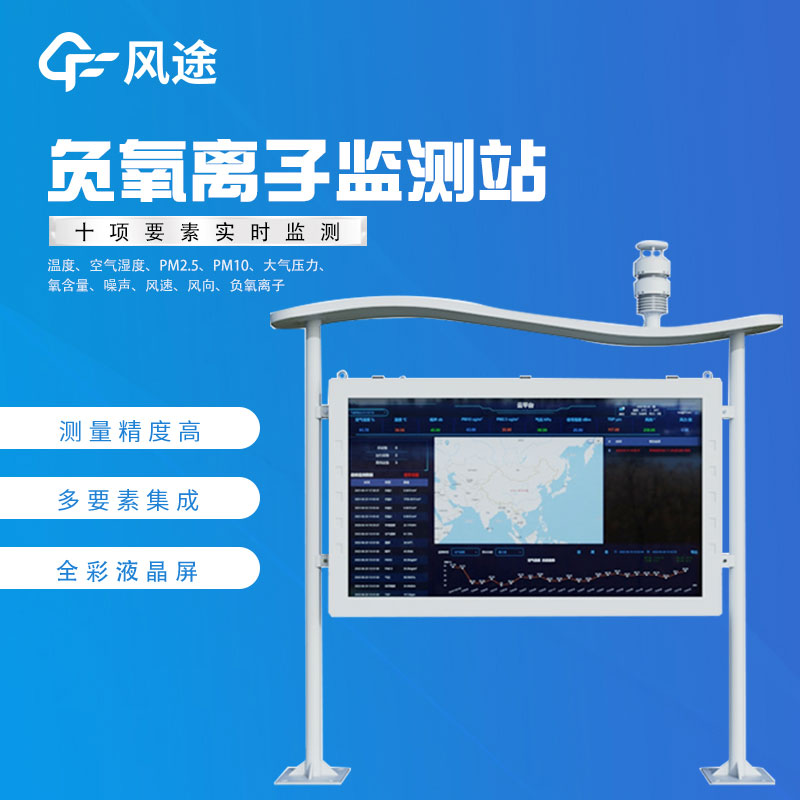 負(fù)氧離子在線監(jiān)測(cè)廠家哪家好？