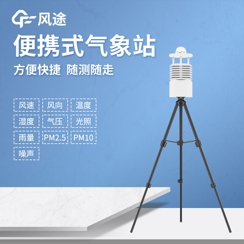 便攜式自動氣象站廠家哪家好？