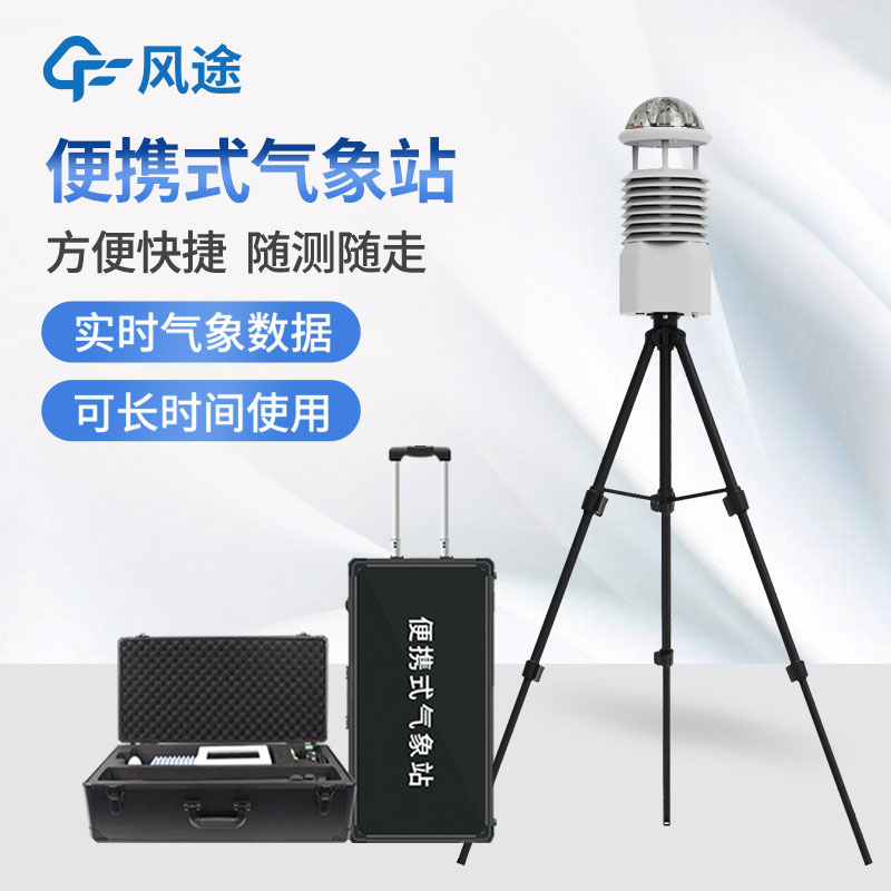 便攜式氣象站，隨身帶著氣象學(xué)家的便利工具