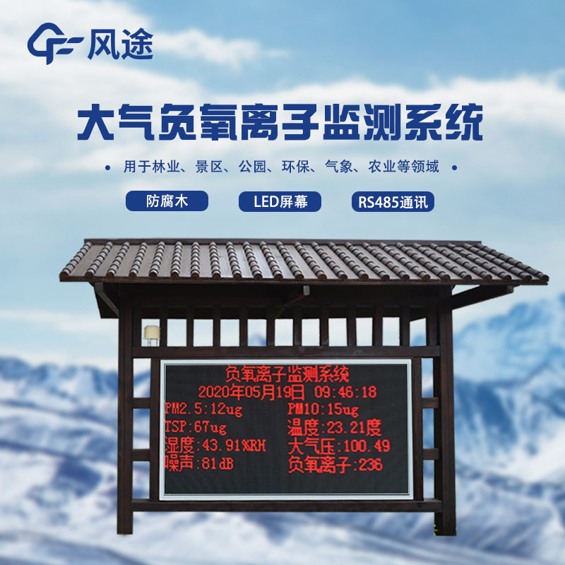 負(fù)氧離子監(jiān)測(cè)站，天然氧吧用數(shù)據(jù)說話