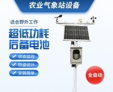 當(dāng)自動(dòng)氣象站進(jìn)入農(nóng)田、養(yǎng)殖場(chǎng)