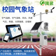 風(fēng)途校園氣象站有何優(yōu)點(diǎn)？